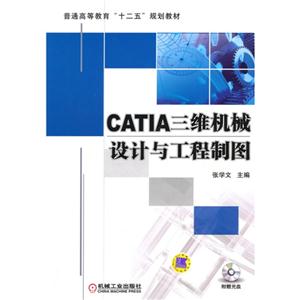 CATIA三维机械设计与工程制图-(含1DVD)