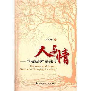 人与情:“人情社会学”思考札记:sketches of renqing sociology