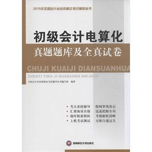初级会计电算化真题题库及全真试卷