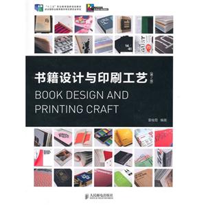 书籍设计与印刷工艺-(第2版)