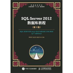 SQL Server 2012数据库教程-(第3版)