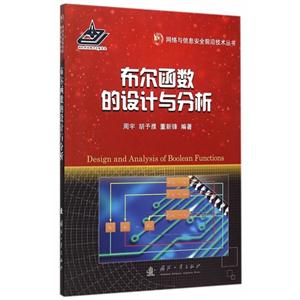 布尔函数的设计与分析