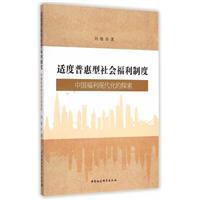 《适度普惠型社会福利制度-中国福利现代化的