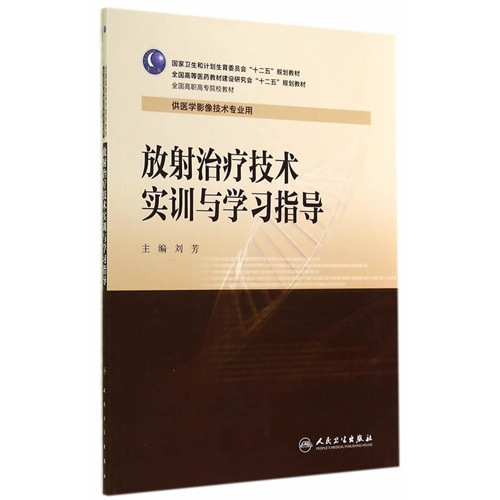 放射治疗技术实训与学习指导