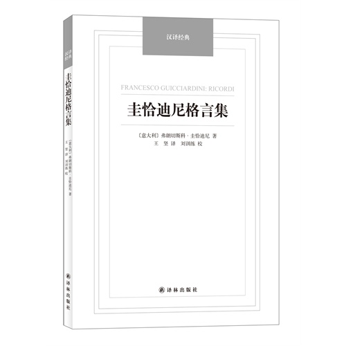 圭恰迪尼格言集》【价格目录书评正版】_中图网(原中国图书网)