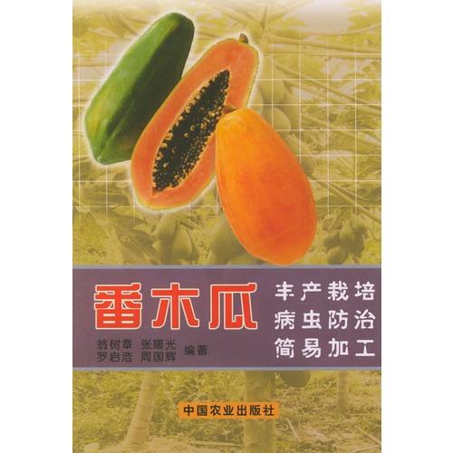 番木瓜丰产栽培病虫防治简易加工