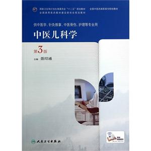 中医儿科学-第3版