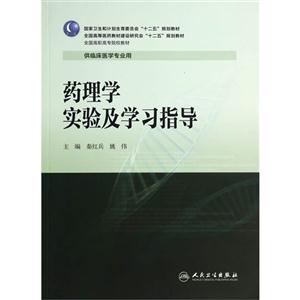 药理学实验及学习指导