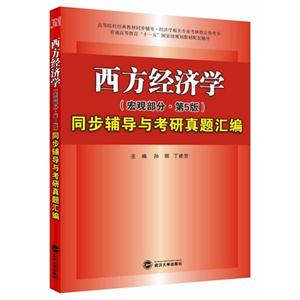 西方经济学(第五版)同步辅导与考研真题汇编:宏观部分