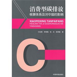 消费型碳排放核算体系及对中国的影响