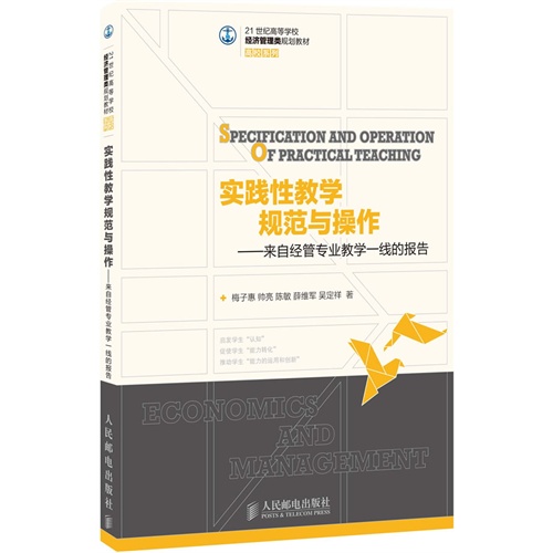 实践性教学规范与操作:来自经管专业教学第一线的报告