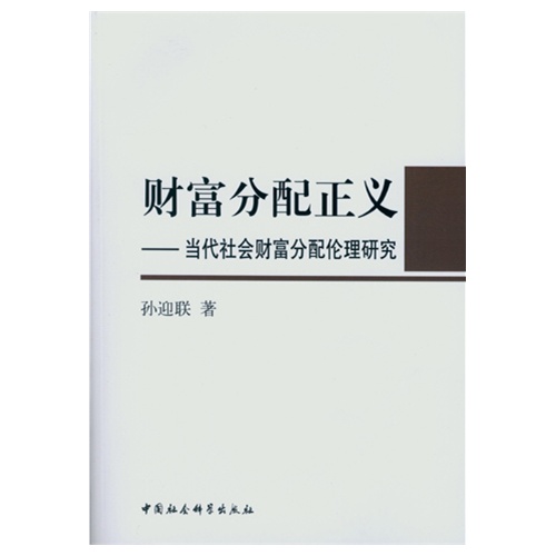 财富分配正义---当代社会财富分配伦理研究