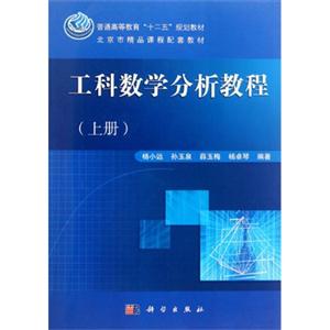 工科数学分析教程-(上册)-修订版