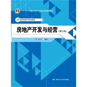 房地产开发与经营(第三版)(21世纪房地产系列教材;“十二五”普通高等教育本科国家级规划教材)