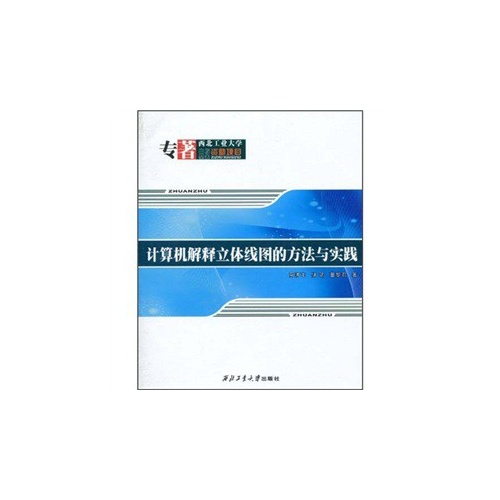 计算机解释立体线图的方法与实践
