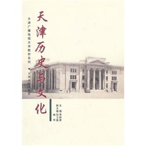 天津历史与文化