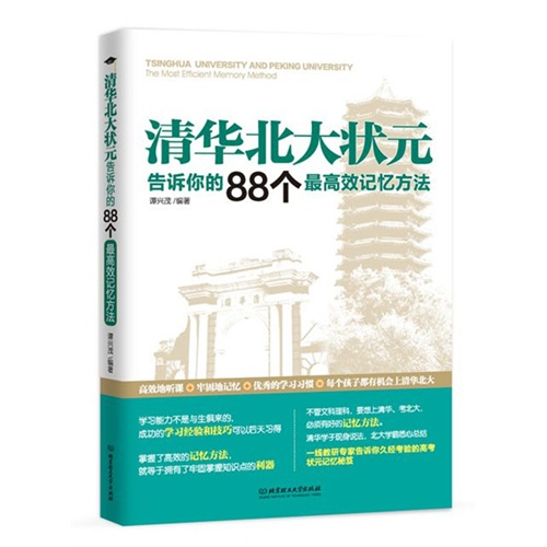 清华北大状元告诉你的88个最高效记忆方法