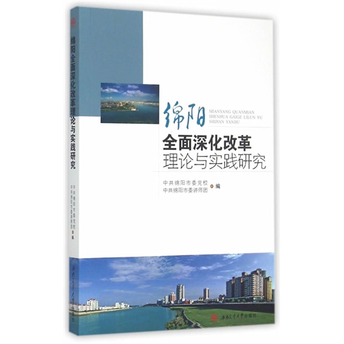 绵阳全面深化改革理论与实践研究