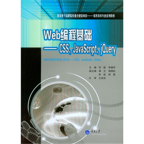 Web编程基础:CSS、JavaScript、jQuery