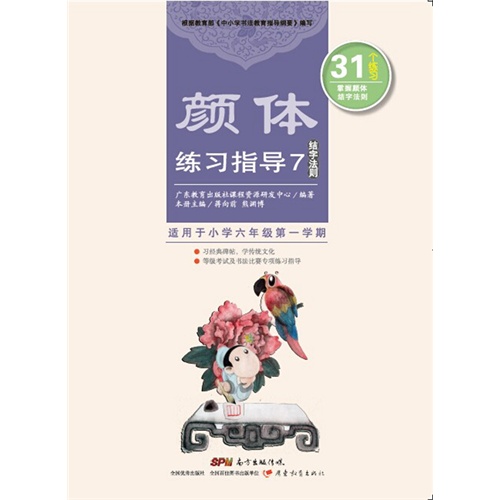 颜体练习指导-结字法则-7-适用于小学六年级第一学期