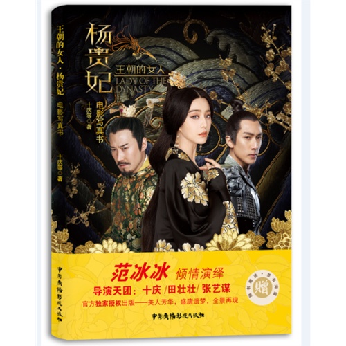 王朝的女人-杨贵妃-电影写真书-随书赠送.签名海报