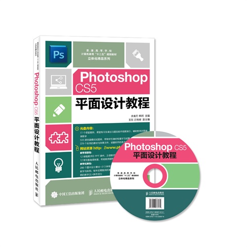 Photoshop CS5平面设计教程-(附光盘)