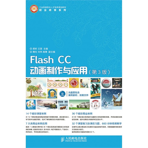 Flash CC动画制作与应用-(第3版)-(附光盘)