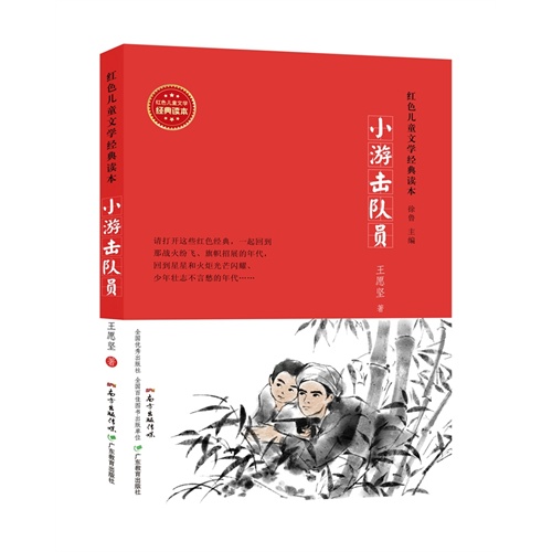 小游击队员-红色儿童文学经典读本
