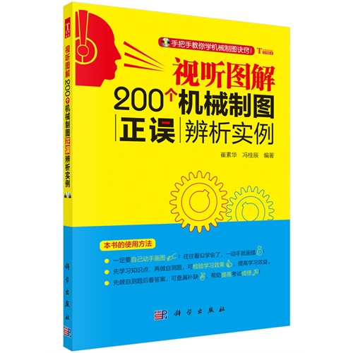 视听图解200个机械制图正误辨析实例-(附配套光盘)