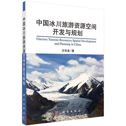 中国冰川旅游资源空间开发与规划