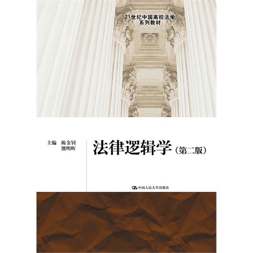 法律逻辑学-(第二版)
