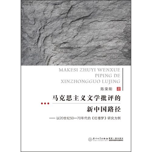 马克思主义文学批评的新中国路径-以20世纪50-70年代的《红楼梦》研究为例