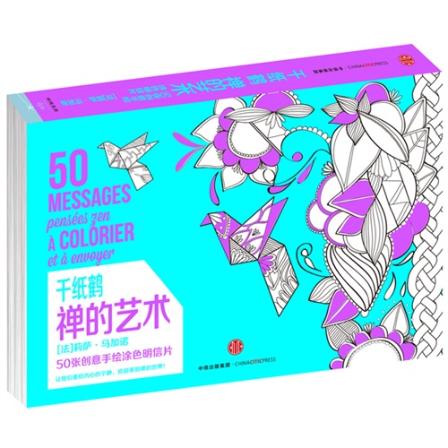 千纸鹤-禅的艺术-50张创意手绘涂色明信片