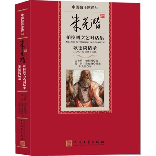 朱光潜柏拉图文艺对话集-歌德谈话录