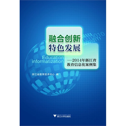 融合创新特色发展-2014年浙江省教育信息化案例集