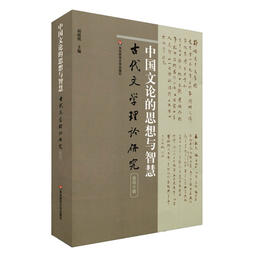 中国文论的思想与智慧-古代文学理论研究-第四十辑