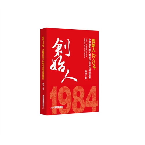 创始人1984-中国商业教父的时代命运与崛起重生