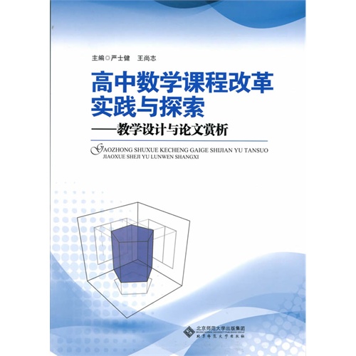 高中数学课程改革实践与探究--教学设计与论文赏析