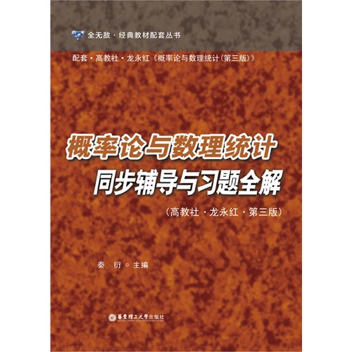 概率论与数理统计同步辅导与习题全解-(高教社.龙永红.第三版)