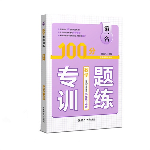 数学-九年级+中考-100分专题训练-适用各版本教材-附赠PDF答案详解