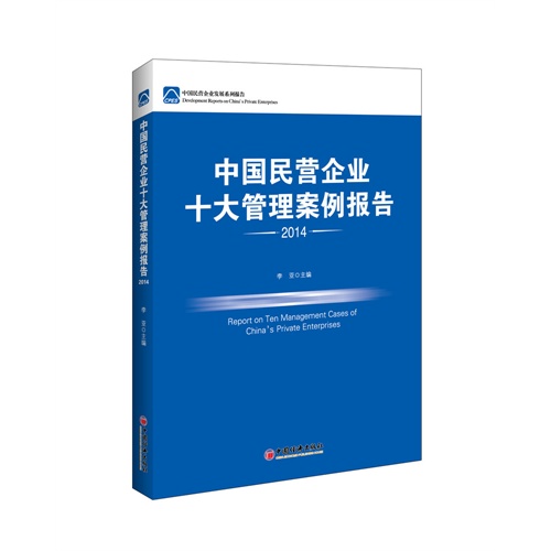 2014-中国民营企业十大管理案例报告