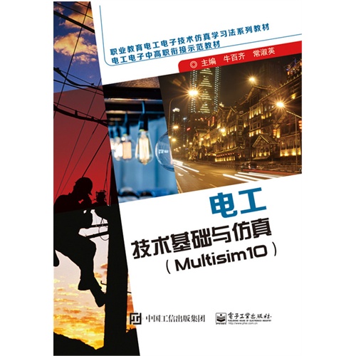 电工技术基础与仿真(Multisim10)