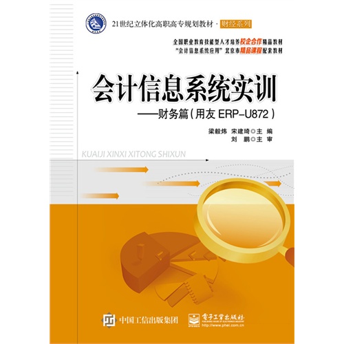 会计信息系统实训-财务篇(用友ERP-U872)