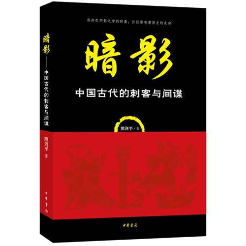 暗影-中国古代的刺客与间谍