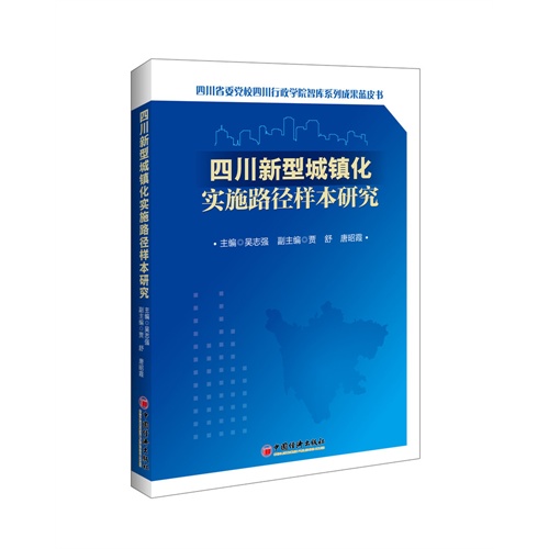 四川新型城镇化实施路径样本研究