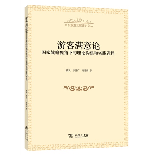 游客满意论-国家战略视角下的理论构建和实践进程