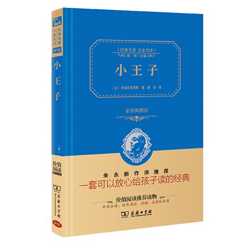 小王子-经典名著大家名译-全译典藏版