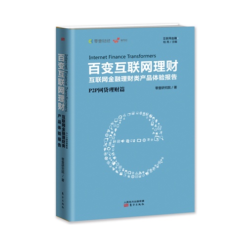 百变互联网理财-P2P网贷理财篇-互联网金融理财类产品体验报告