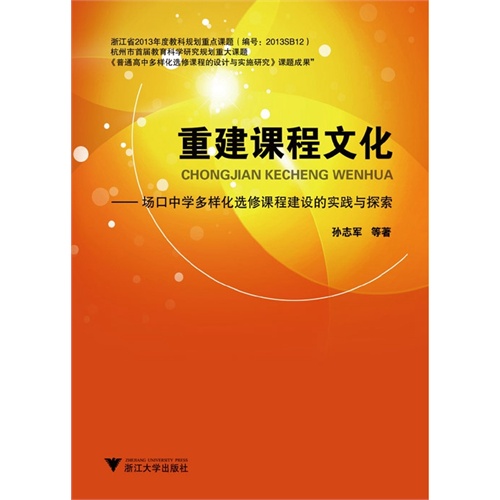 重建课程文化-场口中学多样化选修课程建设的实践与探索