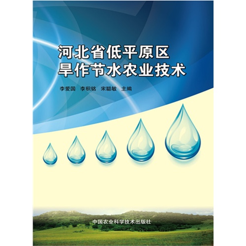 河北省低平原区旱作节水农业技术